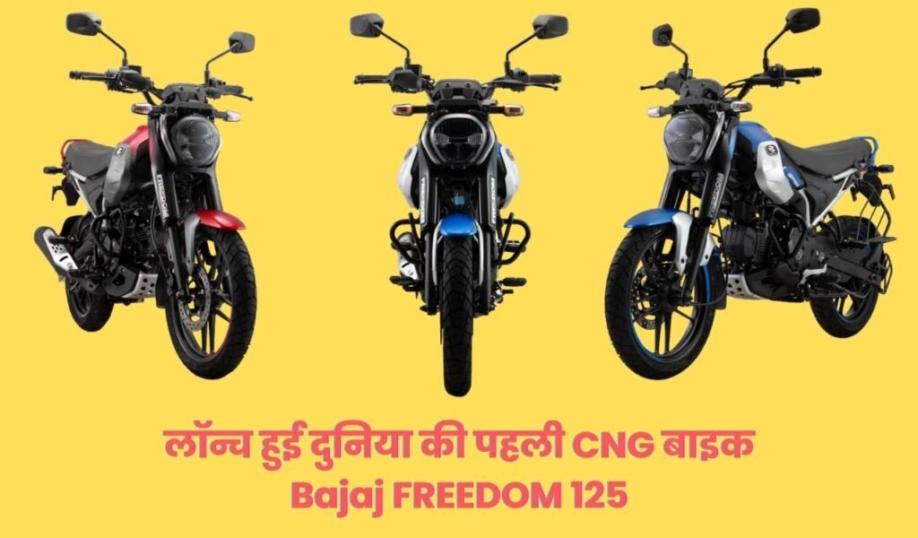 World's 1st CNG Bike Bajaj FREEDOM 125